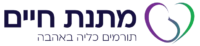 עמותת מתנת חיים