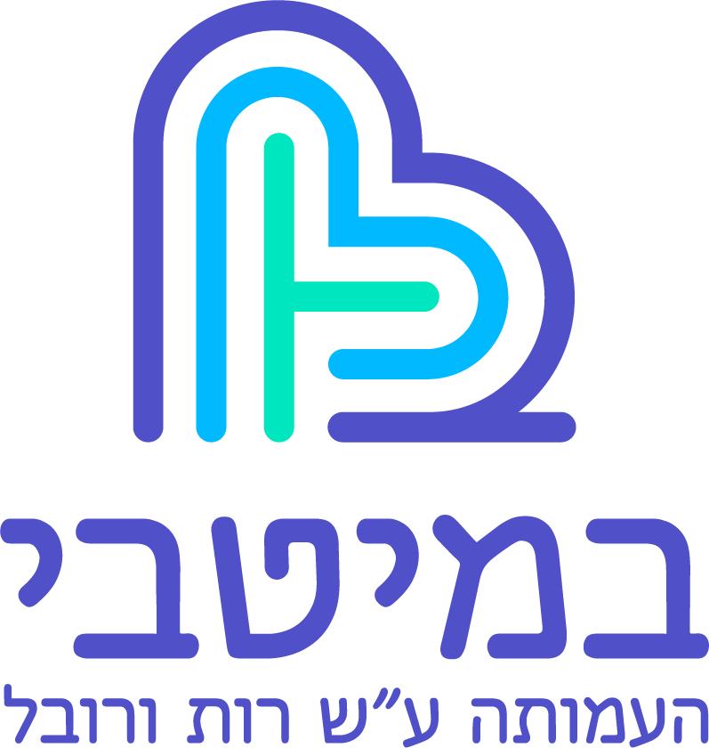 לוגו עמותת במיטבי
